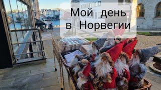 Обычная жизнь в Норвегии. Мой день. Пособие по болезни.