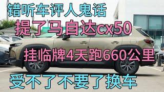 错听车评人鬼话提了马自达cx50，挂临牌4天跑660公里，实在受不了