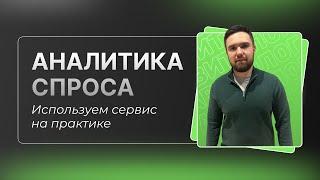 Аналитика спроса на Авито