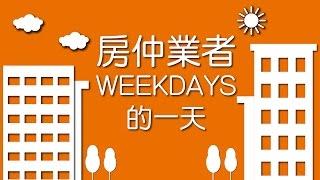 台灣房屋─房仲業者的一天