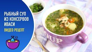  Рыбный суп из консервов иваси — видео рецепт. Вкусный суп из пшена и рыбной консервы!