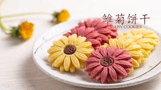 Impressive Daisy Cookies | Easy & Taste As Good As It Looks!! 阳光又治疗的雏菊饼干 制作简单 香酥美味