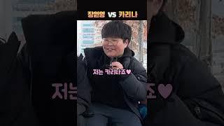 장원영 VS 카리나, (두번째 매치) 누가 더 좋아?