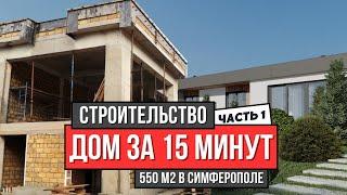 Строительство загородного дома в Крыму 550 м2 // Строим дом за 15 минут // Часть 1