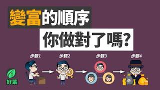 不靠父幹，白手興家的4個步驟！ | 變富的順序，你做對了嗎？ | 好葉