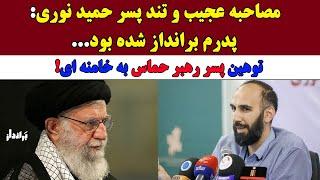 مصاحبه تند و عجیب پسر حمید نوری: پدرم برانداز شده بود/توهین پسر رهبر حماس به خامنه ای