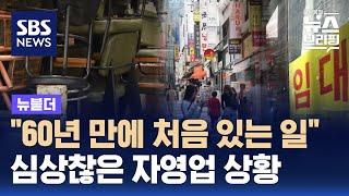 "60년 만에 처음 있는 일"…심상찮은 자영업 상황 / SBS / 뉴블더