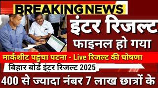 इंटर रिजल्ट फाइनल हो गया - Live Result की घोषणा Bihar Board 12th Result 2025 - Inter Result 2025 kab