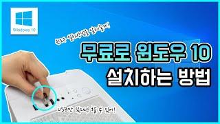 윈도우 10 무료로 설치하는 방법 / window10 설치 usb 만들기