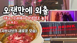 [VLOG] 동성로 브이로그/ 대구 스파크랜드/ 바르미 샤브샤브/ 핫플레이스 포토드링크/ 동성로 짱오락실