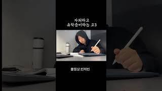 자퇴하고 유학준비하는 고3 #고3 #자퇴생 #유학준비