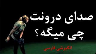 صدای درونت چی میگه؟