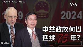 【风向标】中共政权何以延续75年？