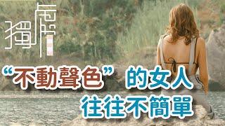 “不動聲色”的女人，往往不簡單 #女性成長 #女人 Women who are “calm” are often not simple!      獨處Alone