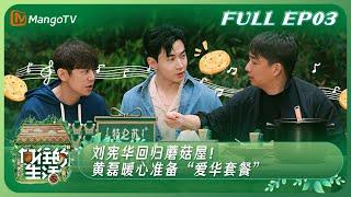 [ENG SUB]《向往的生活7》EP3：刘宪华回归蘑菇屋！ 黄磊暖心准备“爱华套餐” | Back to Field S7 EP3丨MangoTV