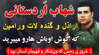 شهاب اردستانی اراذل و گنده لات ورامین که گوش اوباش هارو میبرید ( شرور بی رحمی که...