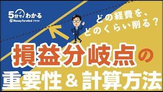 【損益分岐点を理解しよう！】固定費・変動費・限界利益など損益分岐点に関わる知識も解説！