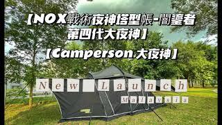 carcar/露营好物分享: 【Unbox  】NOX战术夜神塔型帐-暗鎏者Camperson夜神nox系列黑胶塔型帐