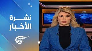 نشرة العاشرة صباحاً | 2024-12-25