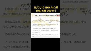 2025/01/10 최신 뉴스로 일본어 공부하기!!! #일본어공부 #일본어 #일본어선생님 #일본어문법 #일본어단어 #밍니일본어 #일본뉴스 #일본신문 #일본어뉴스 #일본어신문