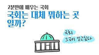 2분만에 배우는 국회의 기능: 국회 그곳이 알고싶다!