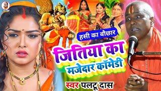 सास पतोहू का जितिया वाला कॉमेडी | paltu das ka bhajan | paltu das ka comedy | jitiya wala comedy