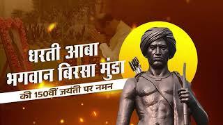 धरती आबा भगवान श्री बिरसा मुंडा की 150वीं जयंती वर्ष के प्रारंभ के उपलक्ष्य में पुष्पांजलि