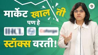 निफ्टी पेक्षा जास्ती तेजी दाखवणारे स्टॉक्स? | CA Rachana Ranade