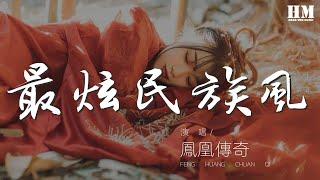 鳳凰傳奇 - 最炫民族風(Live)『你是我天邊最美的雲彩』【動態歌詞Lyrics】