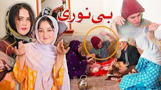 New Hazaragi Drama _ Ba Noori                    درامه جدید هزارگی ـ بی نوری