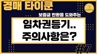 [부산경매전문학원] 임차권등기.. 주의사항은?