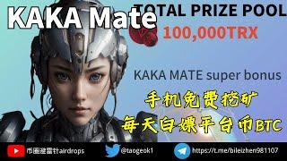 KAKA Mate手机免费挖矿项目 | 每天白嫖平台币和BTC | 邀请好友一起领空投提升算力 #手机挖矿 #挖矿 #免费打金