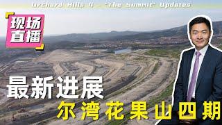 2024年4月尔湾花果山四期最新进展 ｜ Orchard Hills 4 - "The Summit" Updates 2024 April