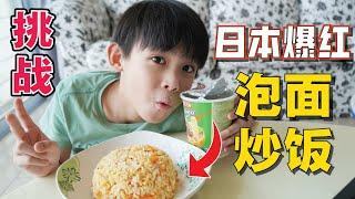 [挑战] 自己做日本爆紅網紅-泡麵炒飯 [JudeTube]