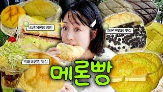 일본 메론빵도 다 먹어봤지만, 진짜 메론빵은...