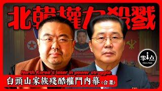 金正恩權鬥內幕 | 炮決張成澤、暗殺金正男...白頭山家族同室操戈的慘烈真相！三胖本想活捉金正男犬決!？【勁爆合輯】