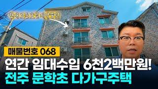 No.68 연간 임대수입 6천2백만원!  현재 모든 호실이 계약중인 전주 문학초 다가구주택 매매!