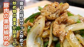 忙しい日にこそ作って欲しい。炒め物の基本が詰まった［豚肉の黒胡椒炒め］　炒め物をマスターすれば日々の料理がグッと楽になります！