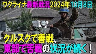 【ウクライナ戦況】24年10月7日。