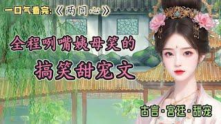 #一口气看完  他说要纳妾，我当晚就往他房里塞了两个美貌婢女。没多久，他说东苑的陈宝林有孕了，让我处理下。等等，什么叫处理下？？#小说 #推文 #古言 #甜宠 #女频 #完结文