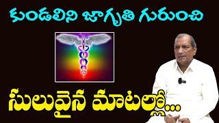 కుండలిని జాగృతి గురుంచి సులువైన మాటల్లో...  | Aduri Udaya Bhaskar #sreesannidhitv