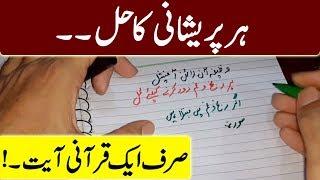 Har Pareshani Ka Hal | Sirf Aik Qurani Ayat | Wazifa Online Official