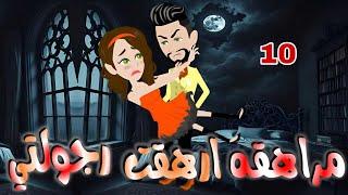 الحلقه العاشره