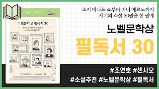 노벨문학상 필독서 30 _ 조연호, 센시오 _ 인문 독서 #책​ 프리뷰