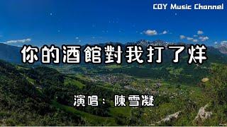 【1小時循環版本】陳雪凝 - 你的酒館對我打了烊『你出現就沉醉了時間 沒有酒我像個荒誕的可憐人』（動態歌詞/Lyrics Video/無損音質/4k）