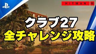 「ヒットマン3」 27クラブ 全チャレンジ達成100%動画 実況付き Hitman 3 27 Club all challenges guide.