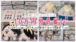 〔東京リベンジャーズ〕くるみたぴぬい・ぽてコロ・はぐキャラ・ふわコロ〔ぬい系グッズ開封〕