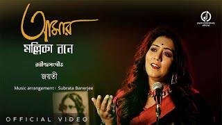 Amar Mollikabone || Jayati Chakraborty || Rabindrasangeet ||Jayati Chakraborty Official