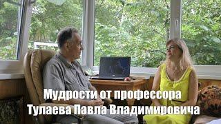 Мудрости от профессора Тулаева.  Часть 1