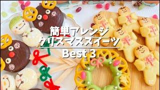 【映え確定】簡単レシピで作ったクリスマススイーツが可愛すぎました️ 主婦vlog